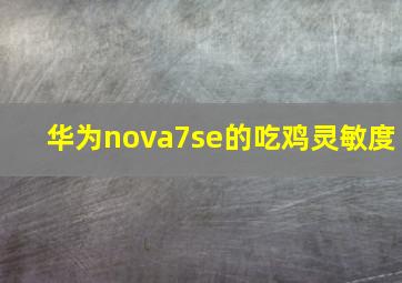 华为nova7se的吃鸡灵敏度