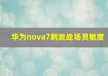 华为nova7刺激战场灵敏度