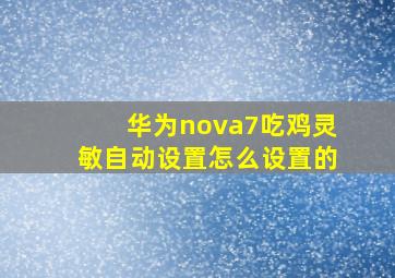 华为nova7吃鸡灵敏自动设置怎么设置的