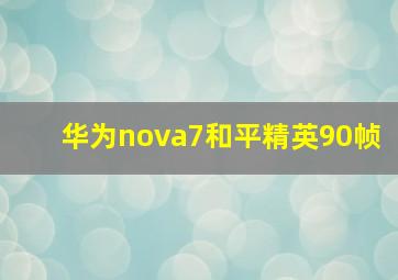 华为nova7和平精英90帧