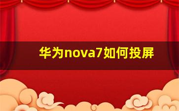 华为nova7如何投屏