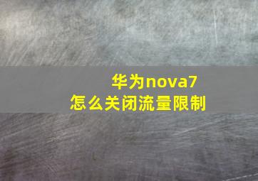 华为nova7怎么关闭流量限制