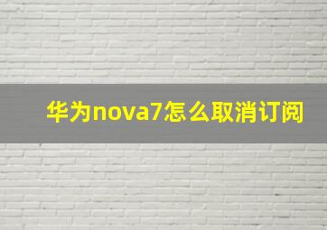 华为nova7怎么取消订阅