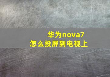 华为nova7怎么投屏到电视上