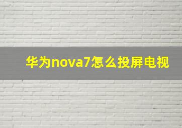 华为nova7怎么投屏电视