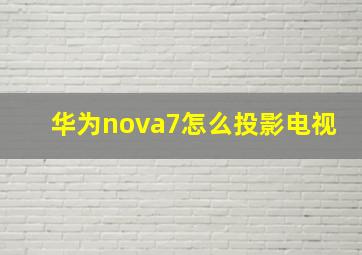 华为nova7怎么投影电视