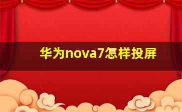 华为nova7怎样投屏