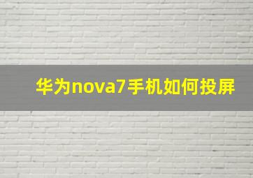 华为nova7手机如何投屏