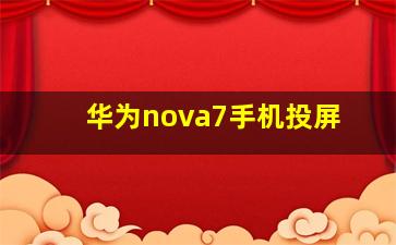 华为nova7手机投屏