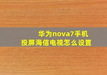 华为nova7手机投屏海信电视怎么设置