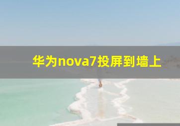 华为nova7投屏到墙上