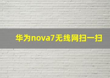 华为nova7无线网扫一扫