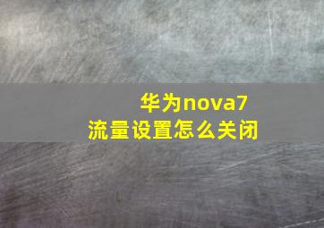 华为nova7流量设置怎么关闭