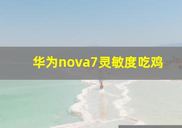 华为nova7灵敏度吃鸡