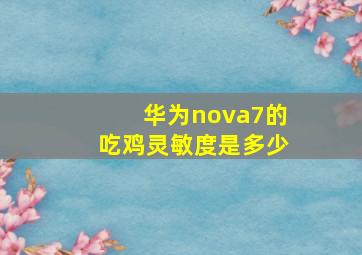 华为nova7的吃鸡灵敏度是多少