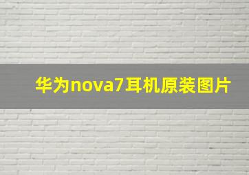 华为nova7耳机原装图片