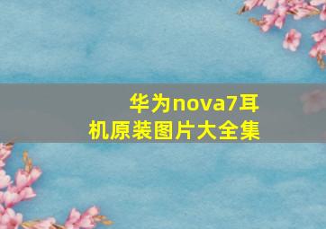 华为nova7耳机原装图片大全集