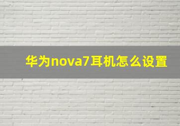 华为nova7耳机怎么设置