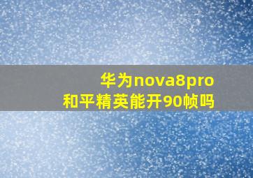 华为nova8pro和平精英能开90帧吗