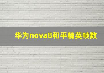 华为nova8和平精英帧数