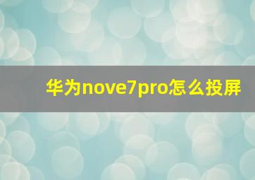 华为nove7pro怎么投屏