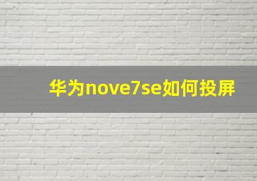 华为nove7se如何投屏