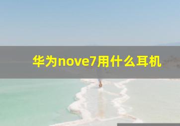 华为nove7用什么耳机