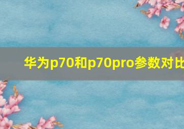 华为p70和p70pro参数对比