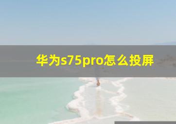 华为s75pro怎么投屏