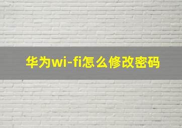 华为wi-fi怎么修改密码