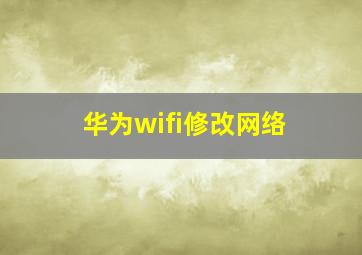 华为wifi修改网络