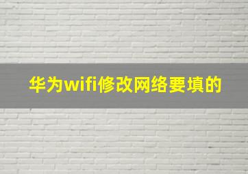 华为wifi修改网络要填的