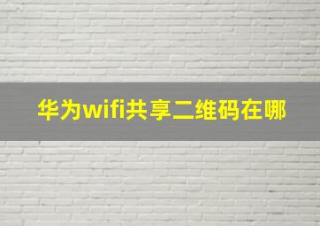 华为wifi共享二维码在哪