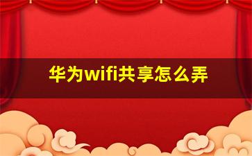 华为wifi共享怎么弄