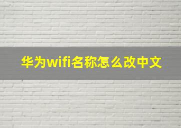 华为wifi名称怎么改中文