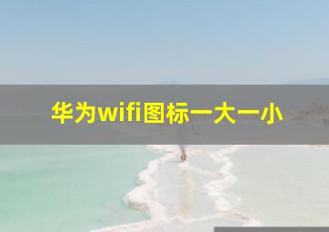 华为wifi图标一大一小