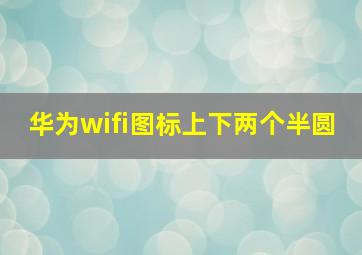 华为wifi图标上下两个半圆