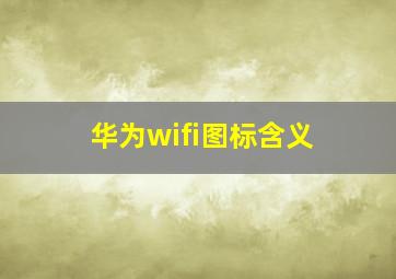 华为wifi图标含义