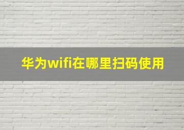 华为wifi在哪里扫码使用