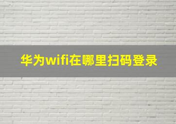 华为wifi在哪里扫码登录