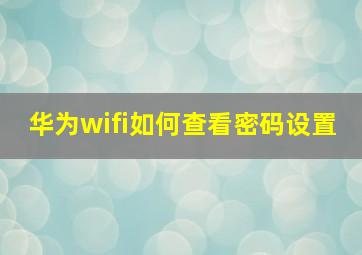 华为wifi如何查看密码设置