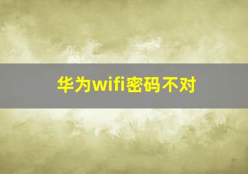 华为wifi密码不对