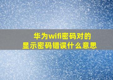 华为wifi密码对的显示密码错误什么意思