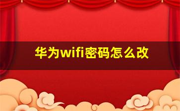 华为wifi密码怎么改