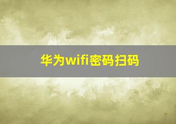 华为wifi密码扫码