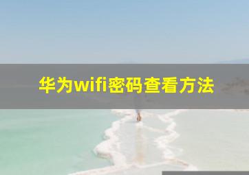 华为wifi密码查看方法