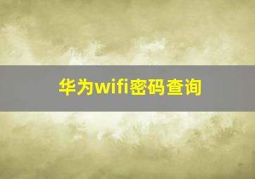 华为wifi密码查询