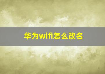 华为wifi怎么改名