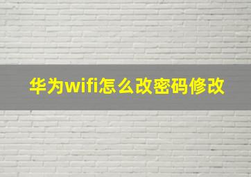 华为wifi怎么改密码修改