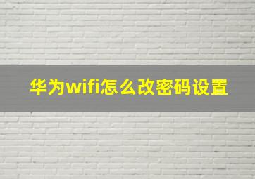 华为wifi怎么改密码设置